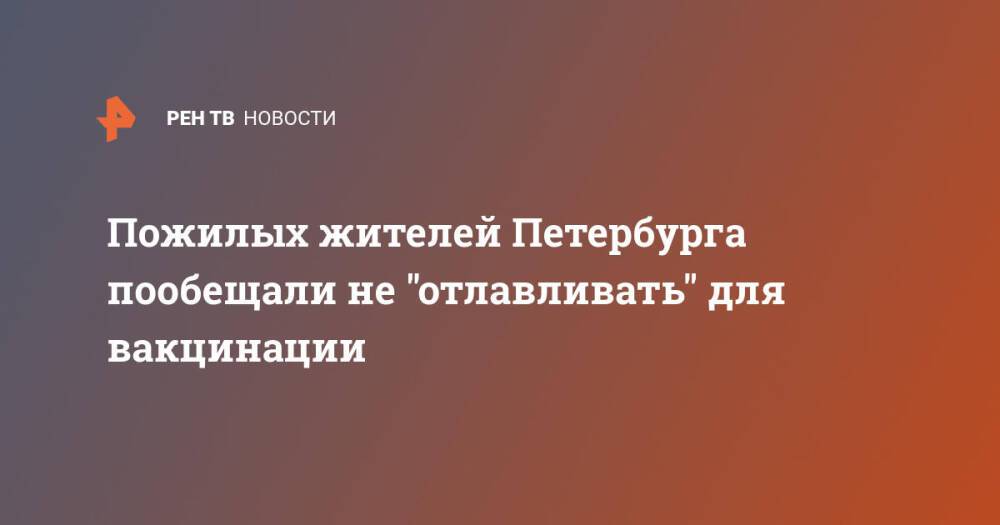 Пожилых жителей Петербурга пообещали не "отлавливать" для вакцинации
