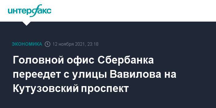 Головной офис Сбербанка переедет с улицы Вавилова на Кутузовский проспект