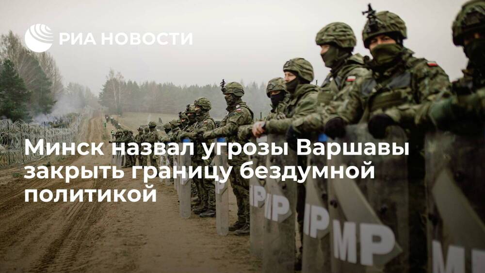 Глава МИД Белоруссии Макей назвал бездумной политикой угрозы Варшавы закрыть границу