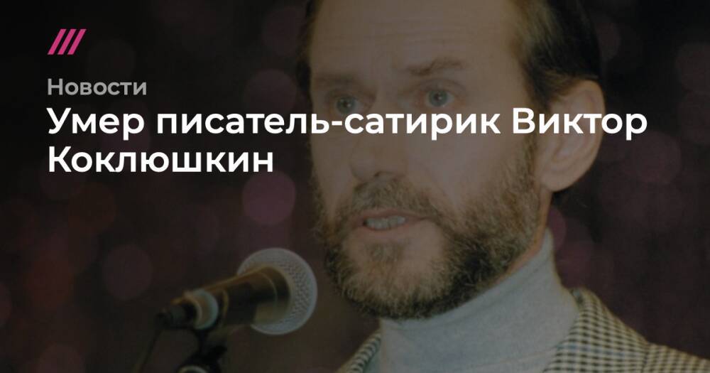 Умер писатель-сатирик Виктор Коклюшкин