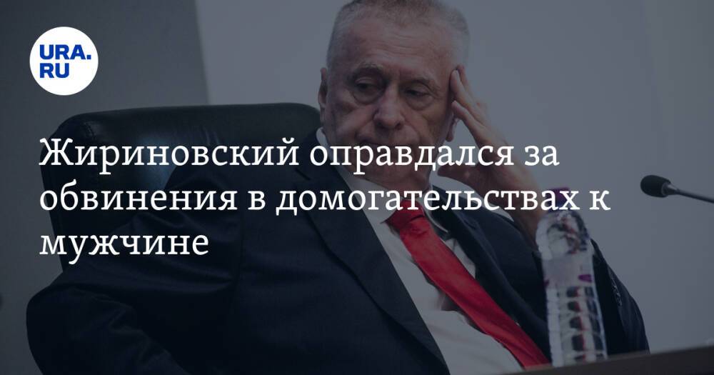 Жириновский оправдался за обвинения в домогательствах к мужчине
