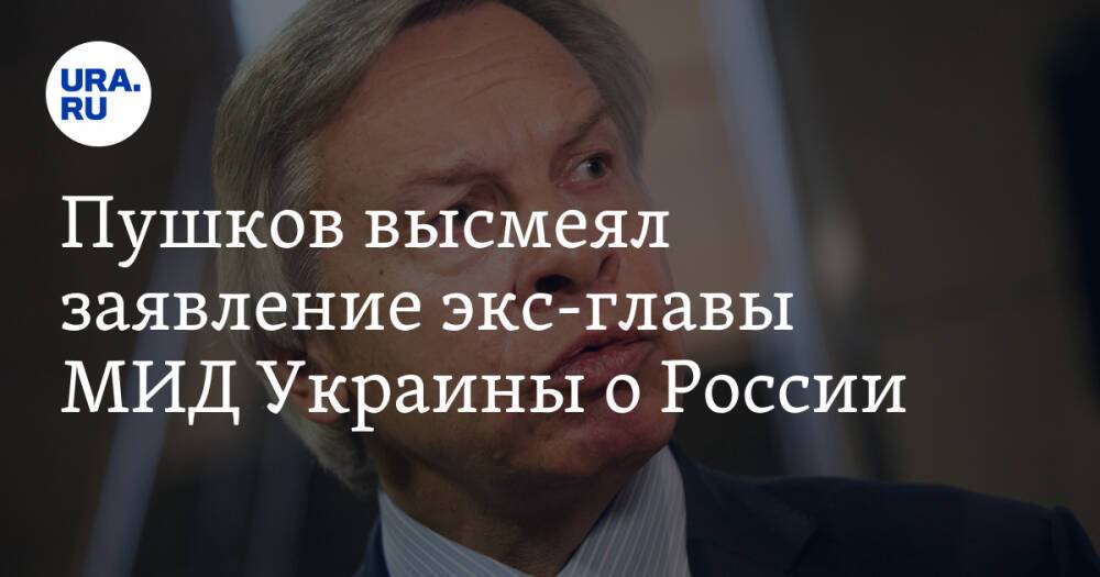 Пушков высмеял заявление экс-главы МИД Украины о России. «Отставной параноик»