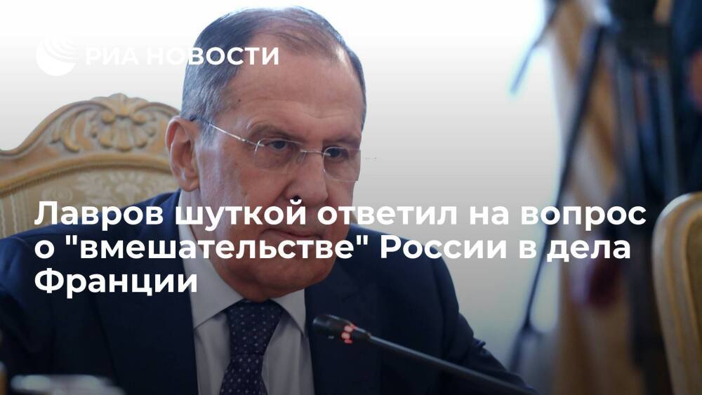 Лавров шуткой ответил на вопрос о "вмешательстве" России во внутренние дела Франции