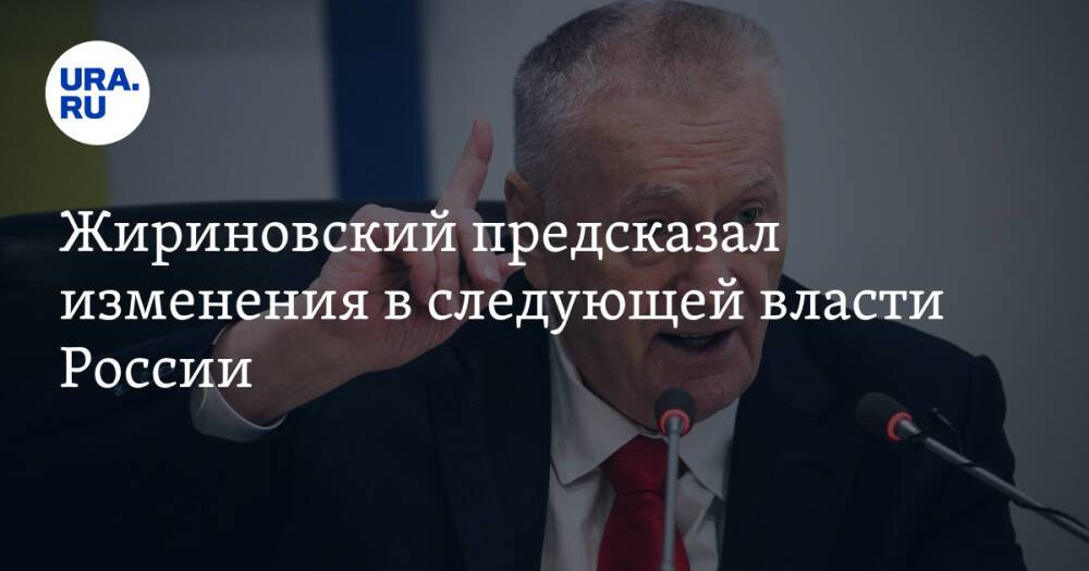 Жириновский предсказал изменения в следующей власти России