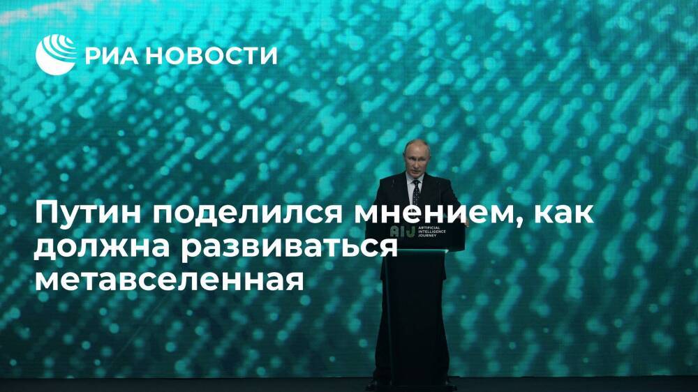 Путин: нужно использовать возможности метавселенных для творческих и деловых проектов