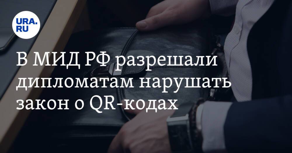 В МИД РФ разрешали дипломатам нарушать закон о QR-кодах