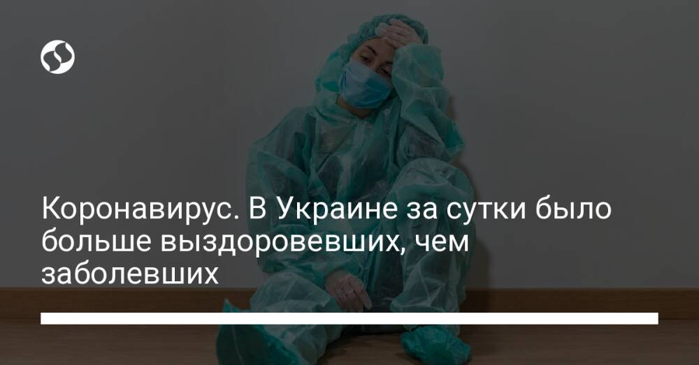 Коронавирус. В Украине за сутки было больше выздоровевших, чем заболевших