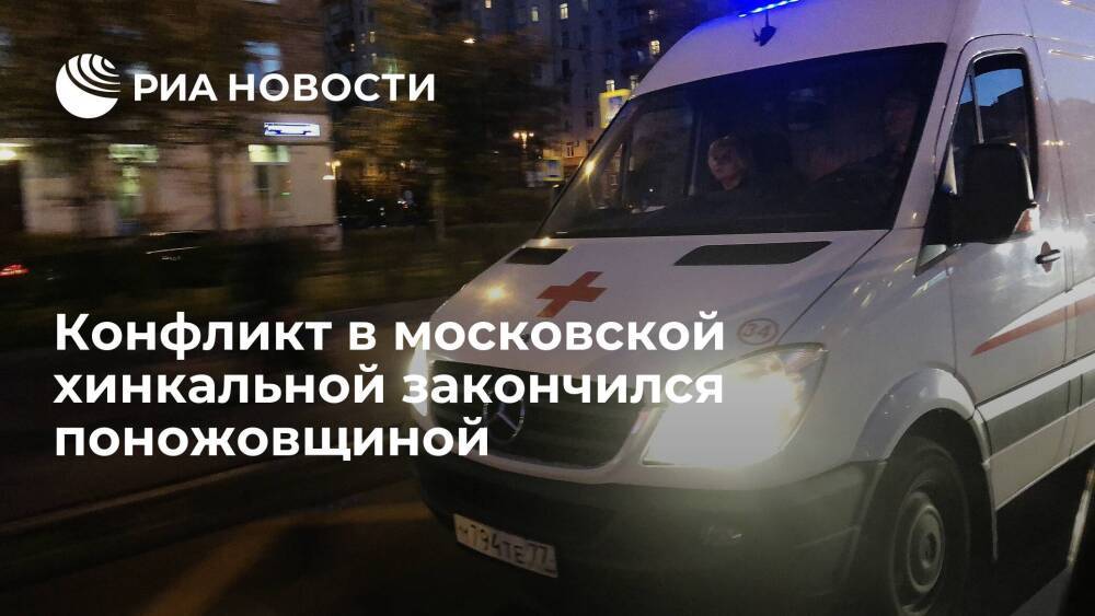 Конфликт в московской хинкальной закончился поножовщиной, пострадали два человека