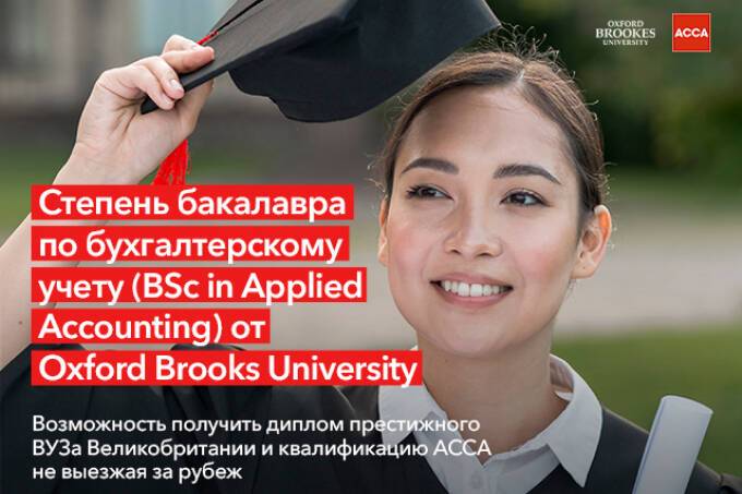 Университет Oxford Brooks предлагает обучение прикладному бухгалтерскому учету