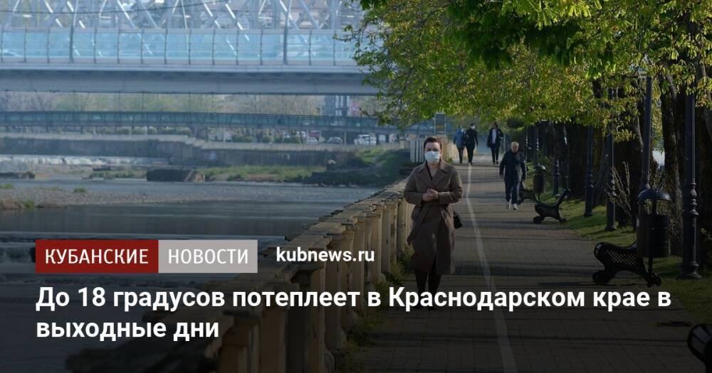 До 18 градусов потеплеет в Краснодарском крае в выходные дни