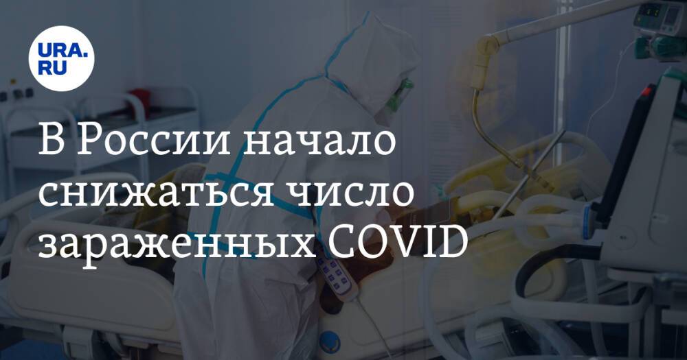 В России начало снижаться число зараженных COVID