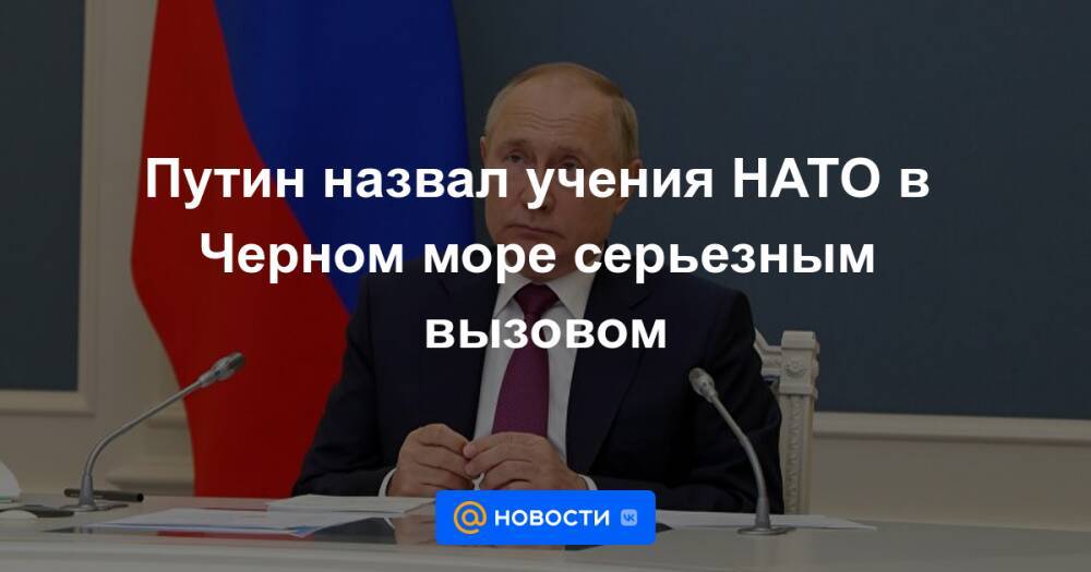 Путин назвал учения НАТО в Черном море серьезным вызовом