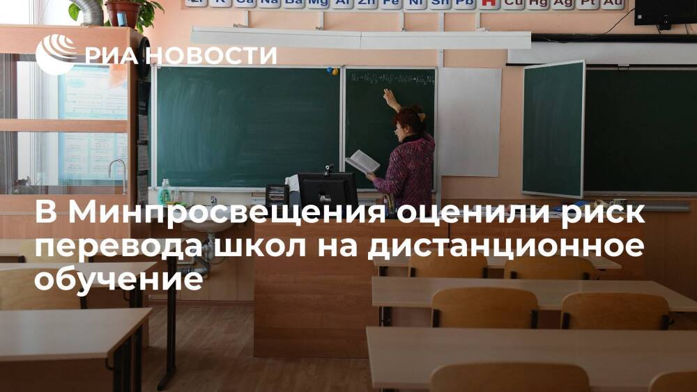 Глава Минпросвещения Кравцов оценил риск перевода школ на дистанционное обучение