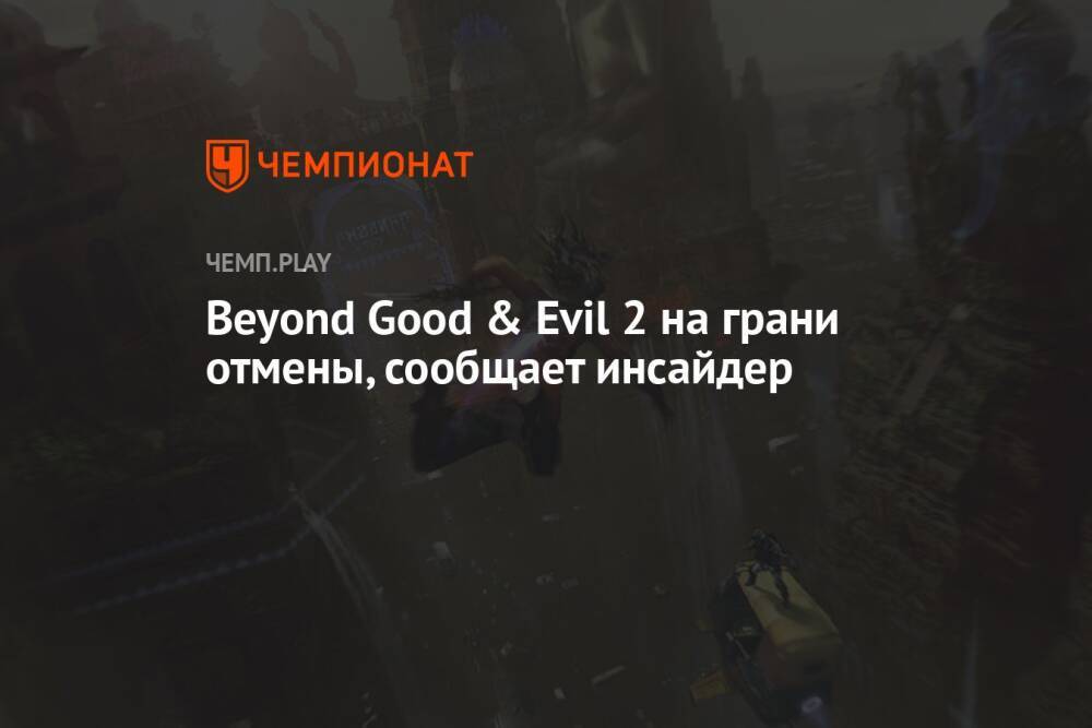 Beyond Good & Evil 2 на грани отмены, сообщает инсайдер