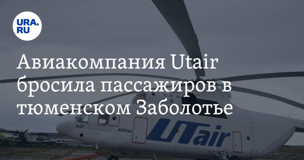 Авиакомпания Utair бросила пассажиров в тюменском Заболотье. Людям негде ночевать