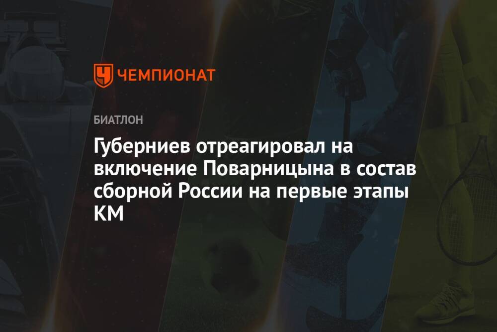 Губерниев отреагировал на включение Поварницына в состав сборной России на первые этапы КМ