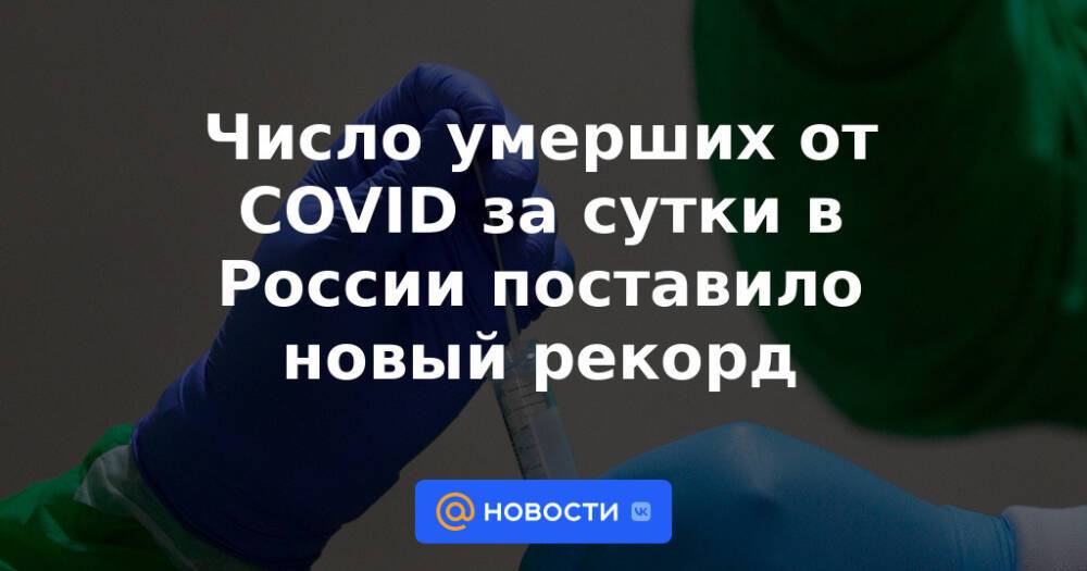 Число умерших от COVID за сутки в России поставило новый рекорд