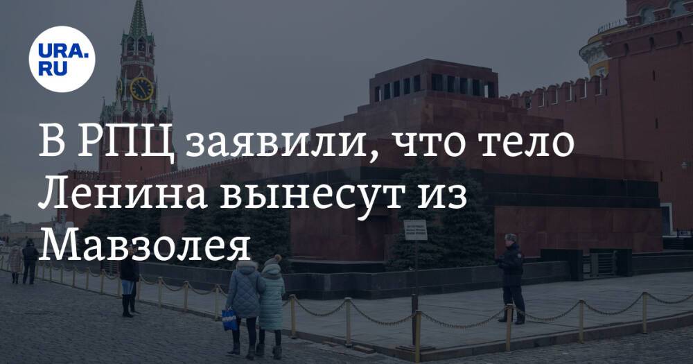В РПЦ заявили, что тело Ленина вынесут из Мавзолея