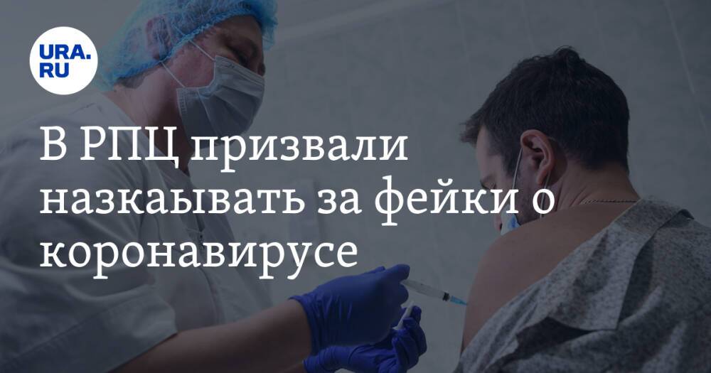 В РПЦ призвали наказывать за фейки о коронавирусе