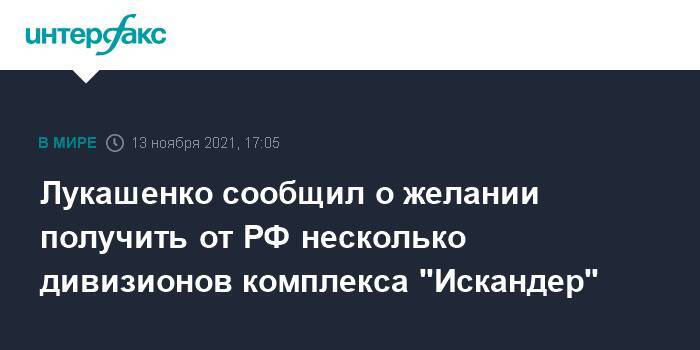 Лукашенко сообщил о желании получить от РФ несколько дивизионов комплекса "Искандер"