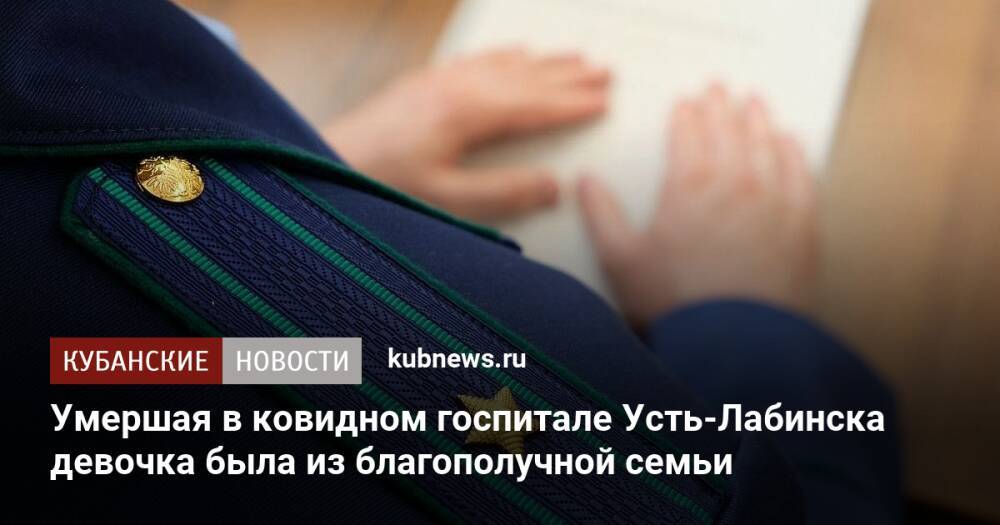 Умершая в ковидном госпитале Усть-Лабинска девочка была из благополучной семьи