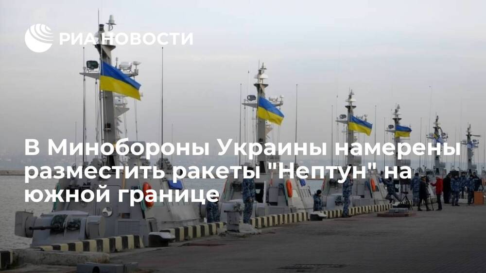 В Минобороны Украины намерены разместить ракетные комплексы "Нептун" на южной границе