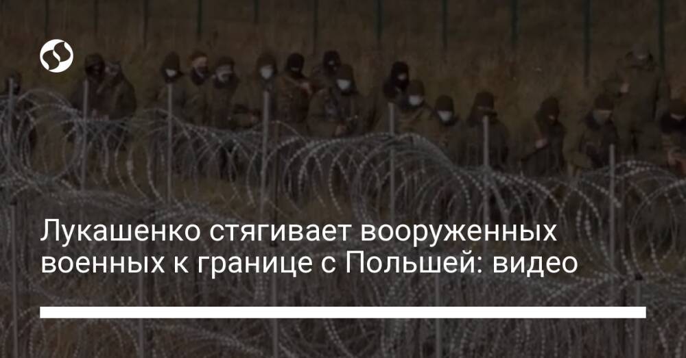 Лукашенко стягивает вооруженных военных к границе с Польшей: видео