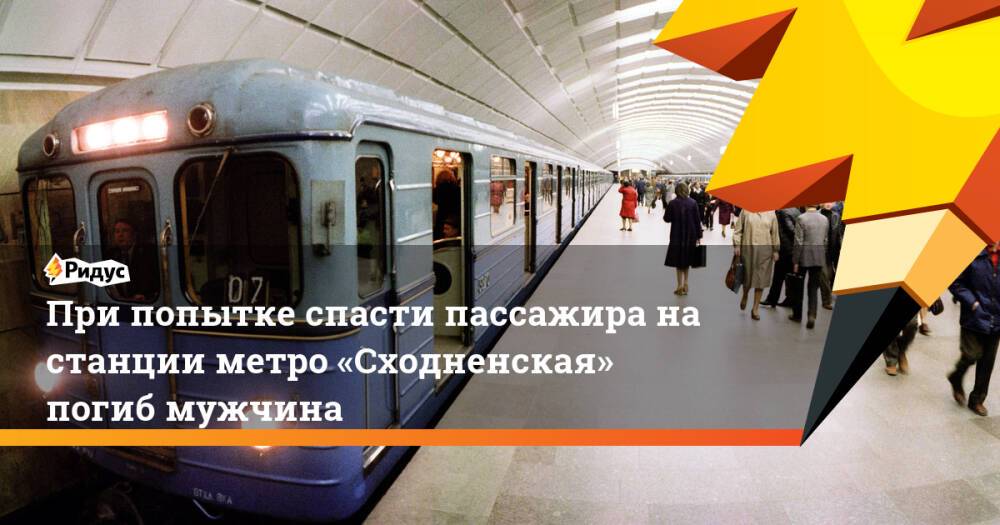 При попытке спасти пассажира на станции метро «Сходненская» погиб мужчина