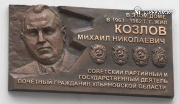 В Ульяновске открыли мемориальную доску в память о Михаиле Козлове