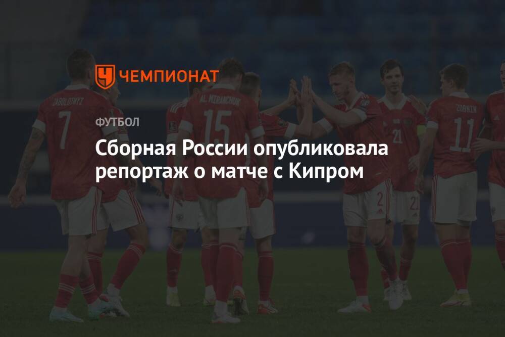 Сборная России опубликовала репортаж о матче с Кипром