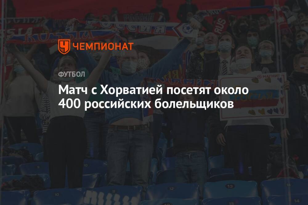 Матч с Хорватией посетят около 400 российских болельщиков