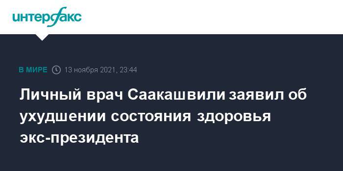 Личный врач Саакашвили заявил об ухудшении состояния здоровья экс-президента