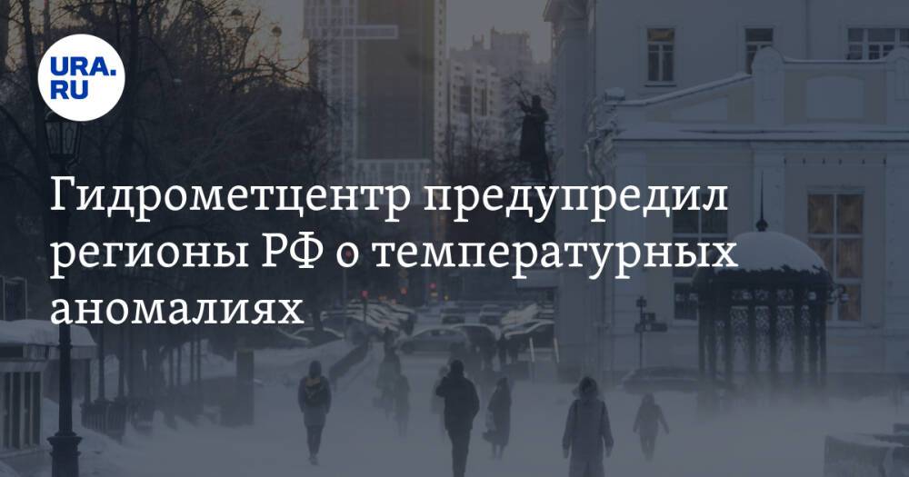 Гидрометцентр предупредил регионы РФ о температурных аномалиях
