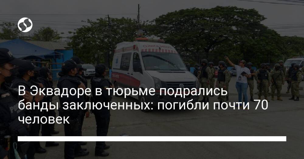 В Эквадоре в тюрьме подрались банды заключенных: погибли почти 70 человек