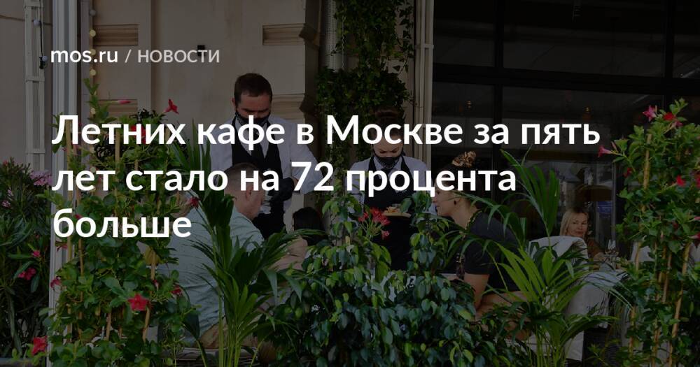 Летних кафе в Москве за пять лет стало на 72 процента больше