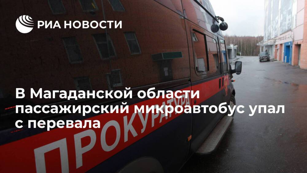 В Магаданской области пассажирский микроавтобус упал с перевала Дедушкина лысина