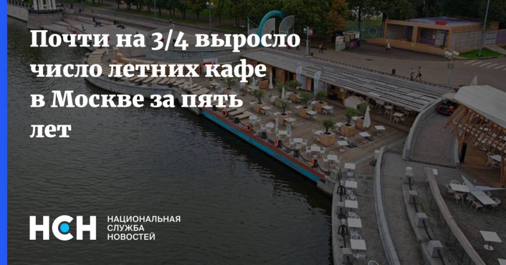 Почти на 3/4 выросло число летних кафе в Москве за пять лет
