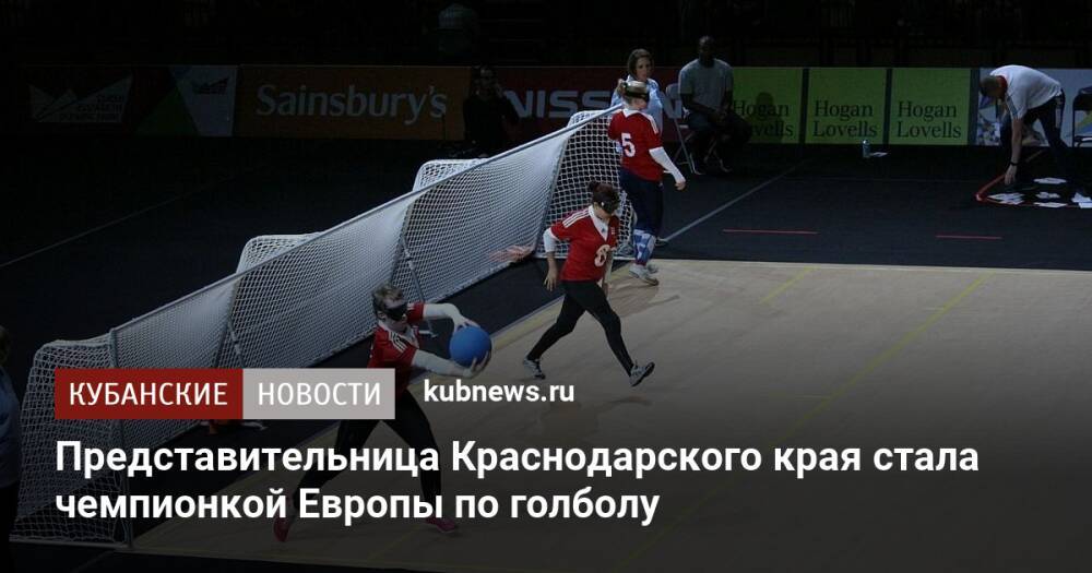 Представительница Краснодарского края стала чемпионкой Европы по голболу