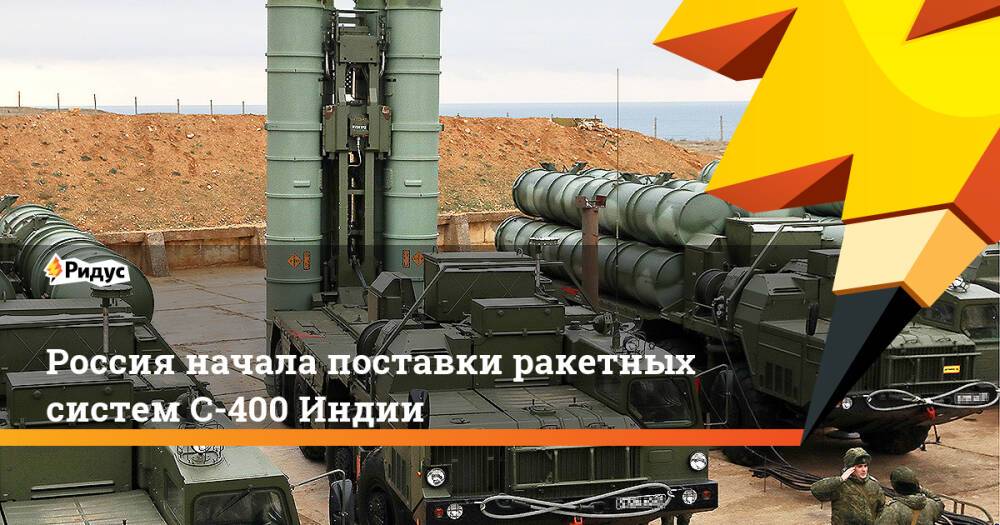Россия начала поставки ракетных систем С-400 Индии