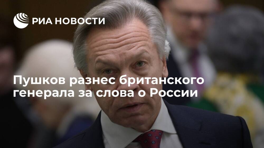 Сенатор Пушков подверг критике заявление генерала Картера о риске войны Запада с Россией