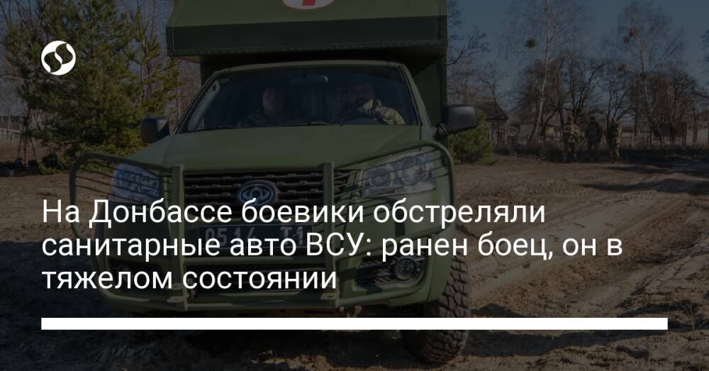 На Донбассе боевики обстреляли санитарные авто ВСУ: ранен боец, он в тяжелом состоянии