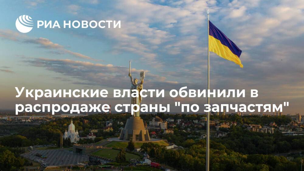 Подполковник СБУ Мулык: киевские власти пытаются запихать и продать Украину по запчастям
