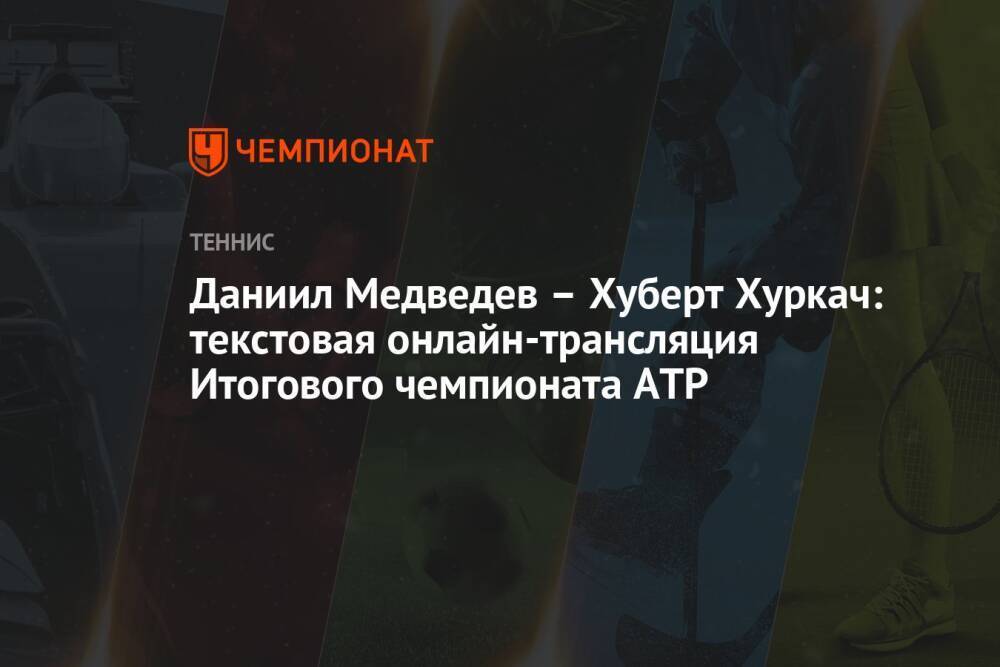 Даниил Медведев – Хуберт Хуркач: текстовая онлайн-трансляция Итогового чемпионата ATP