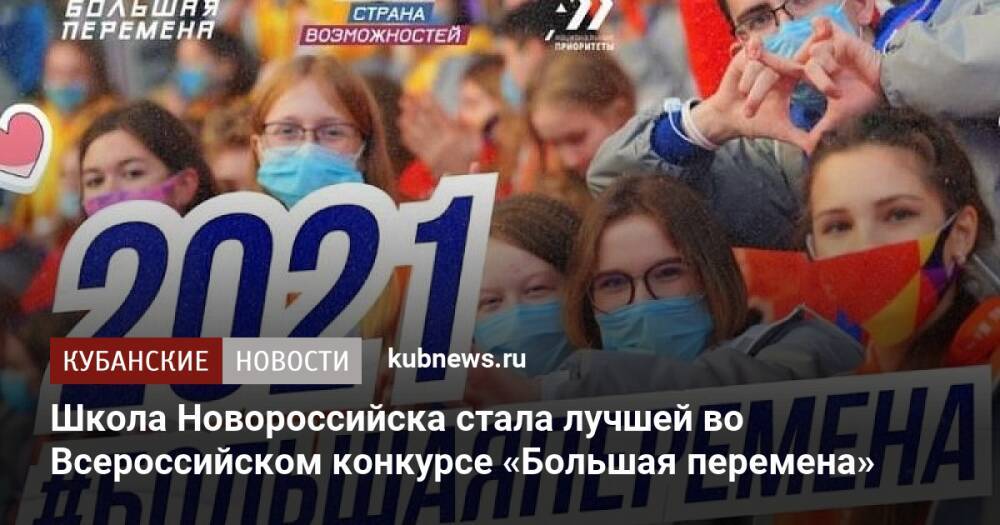 Школа Новороссийска стала лучшей во Всероссийском конкурсе «Большая перемена»