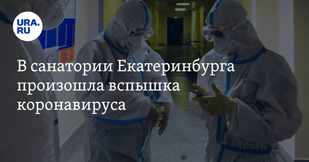 В санатории Екатеринбурга произошла вспышка коронавируса