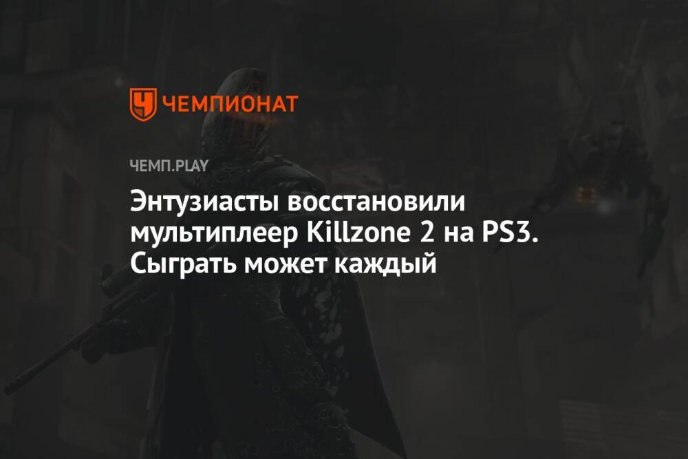 Энтузиасты восстановили мультиплеер Killzone 2 на PS3. Сыграть может каждый