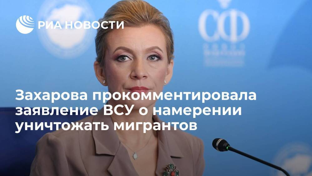 Захарова о намерении ВСУ уничтожать мигрантов: Украина не Россия, це Европа