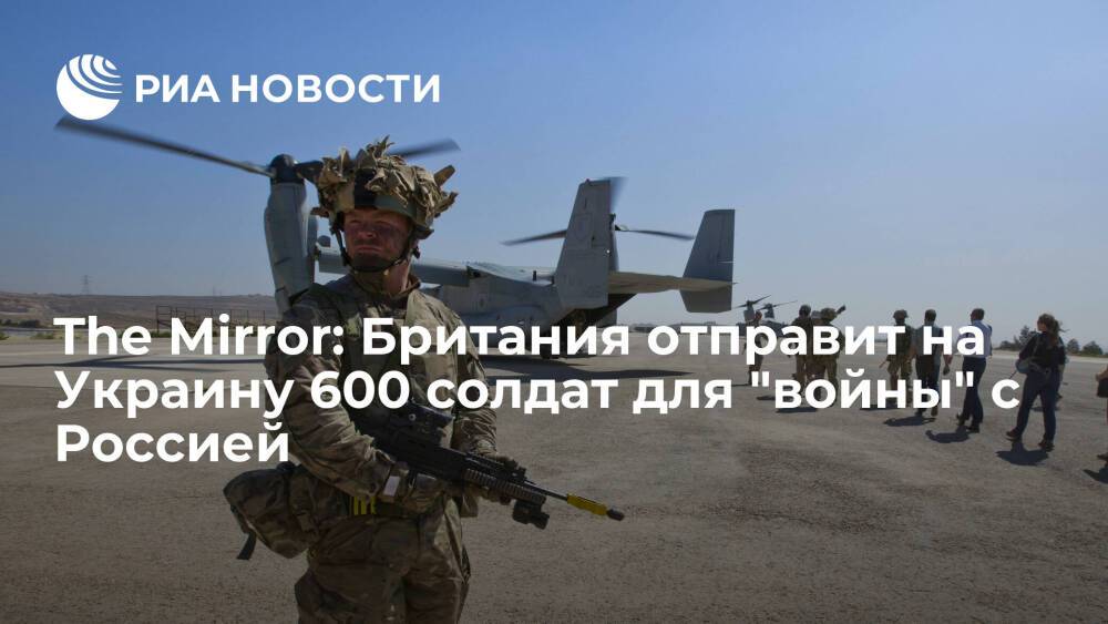 The Mirror: Британия готова отправить на Украину до 600 солдат на случай войны с Россией