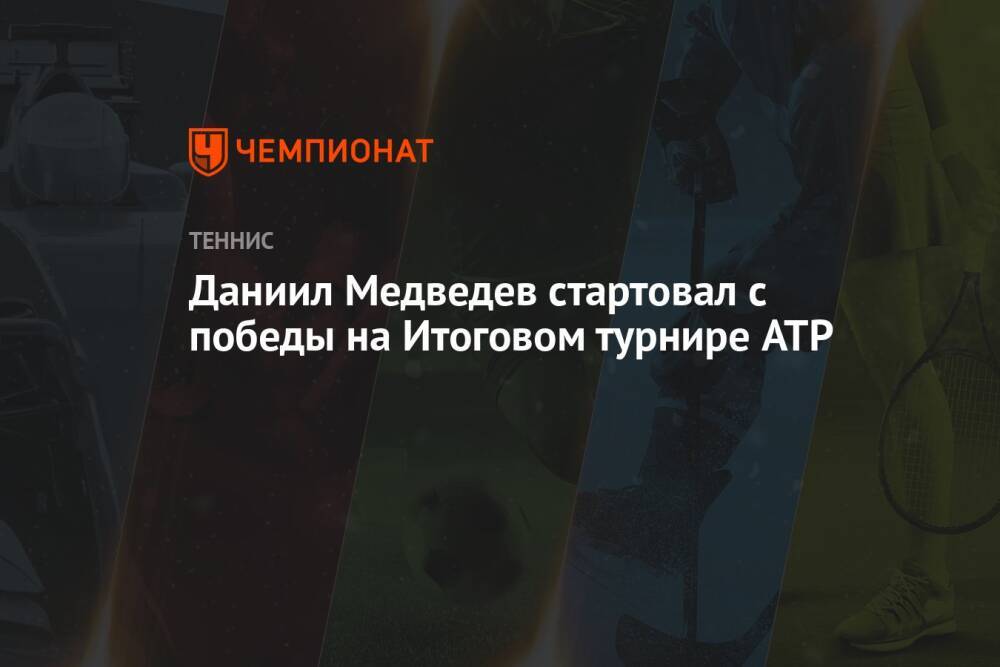 Даниил Медведев стартовал с победы на Итоговом турнире ATP