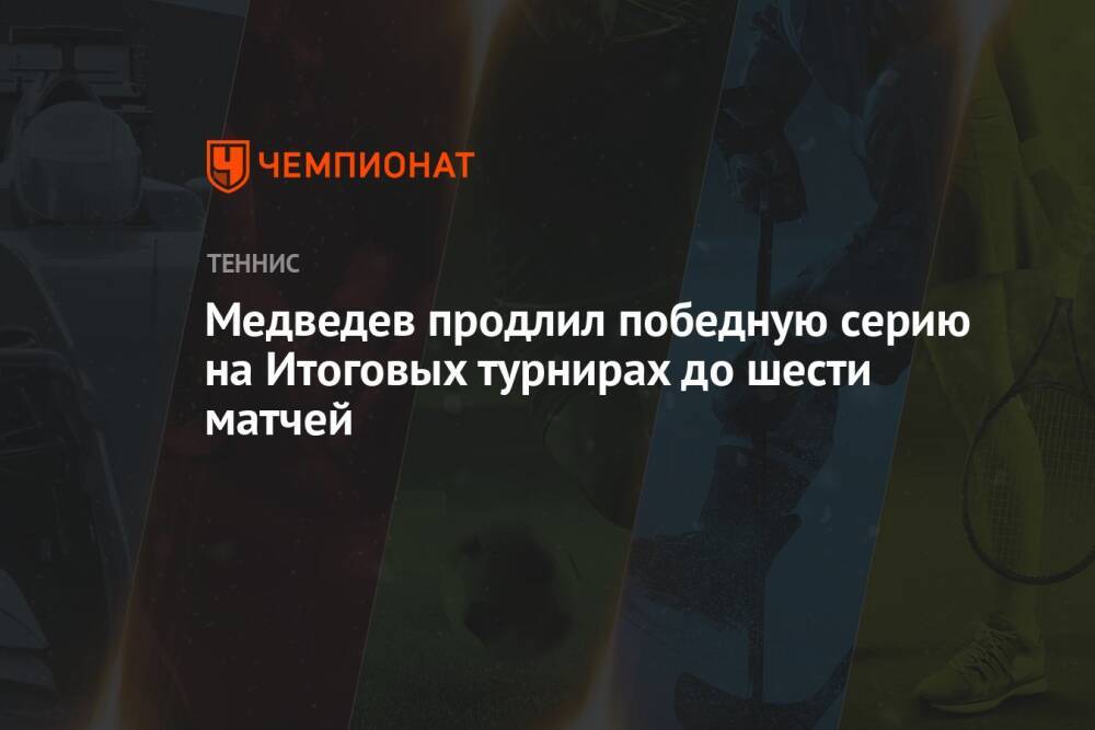 Медведев продлил победную серию на Итоговых турнирах до шести матчей